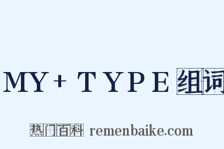 MY+TYPE组词是什么意思的图片